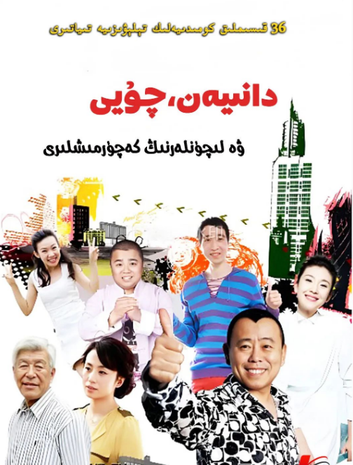 دانىيەن،چۇيى ۋە لىچۈنلەرنىڭ كەچۇرمىشلىرى