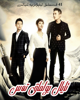 ئايال بولماق تەس