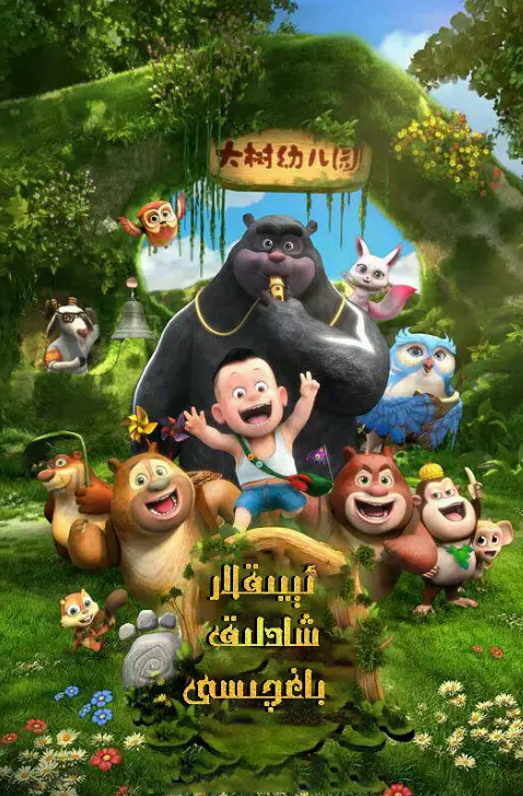 ئېيىقلار شادلىق باغچىسى 1-بۆلۈم (گۇاڭ توچىياڭ)