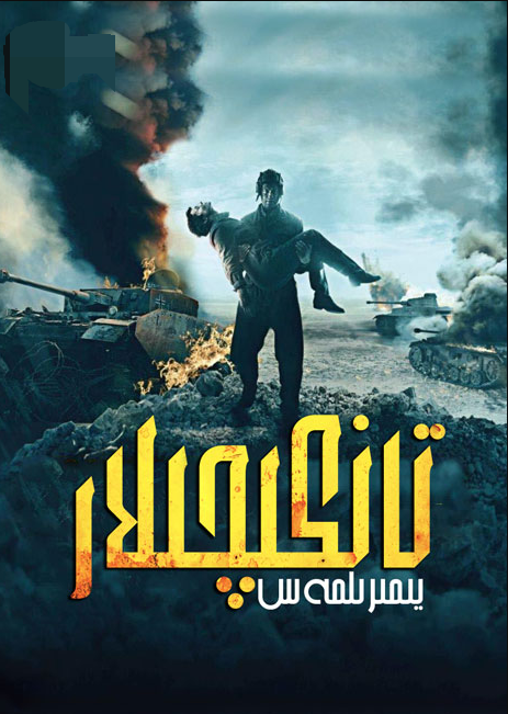 يىمىرىلمەس تانكىچىلار