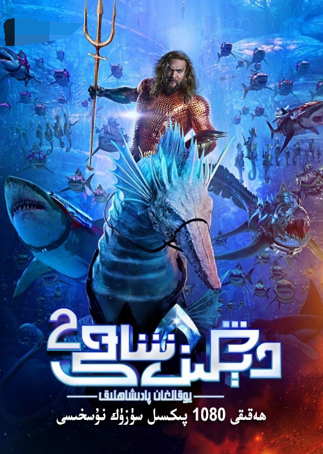 دېڭىز شاھى 2-بۆلۈم : غايىپ بولغان پادىشاھلىق