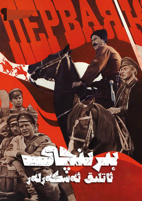 بىرىنچى ئاتلىق ئەسكەرلەر