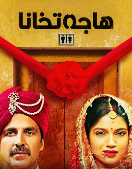 ھاجەتخانا (ئاكشاي كۇمار)