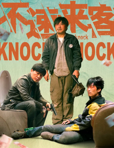 چاقىرىلمىغان مېھمان