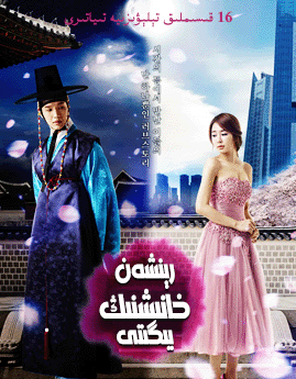 رېنشەن خانىشنىڭ يىگىتى