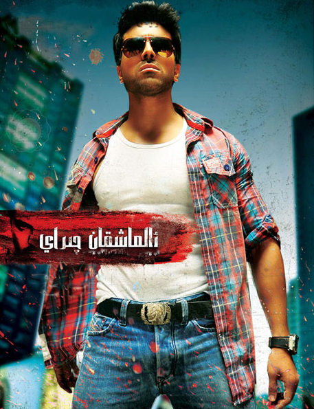 ئالماشقان چىراي (رام·چاران)