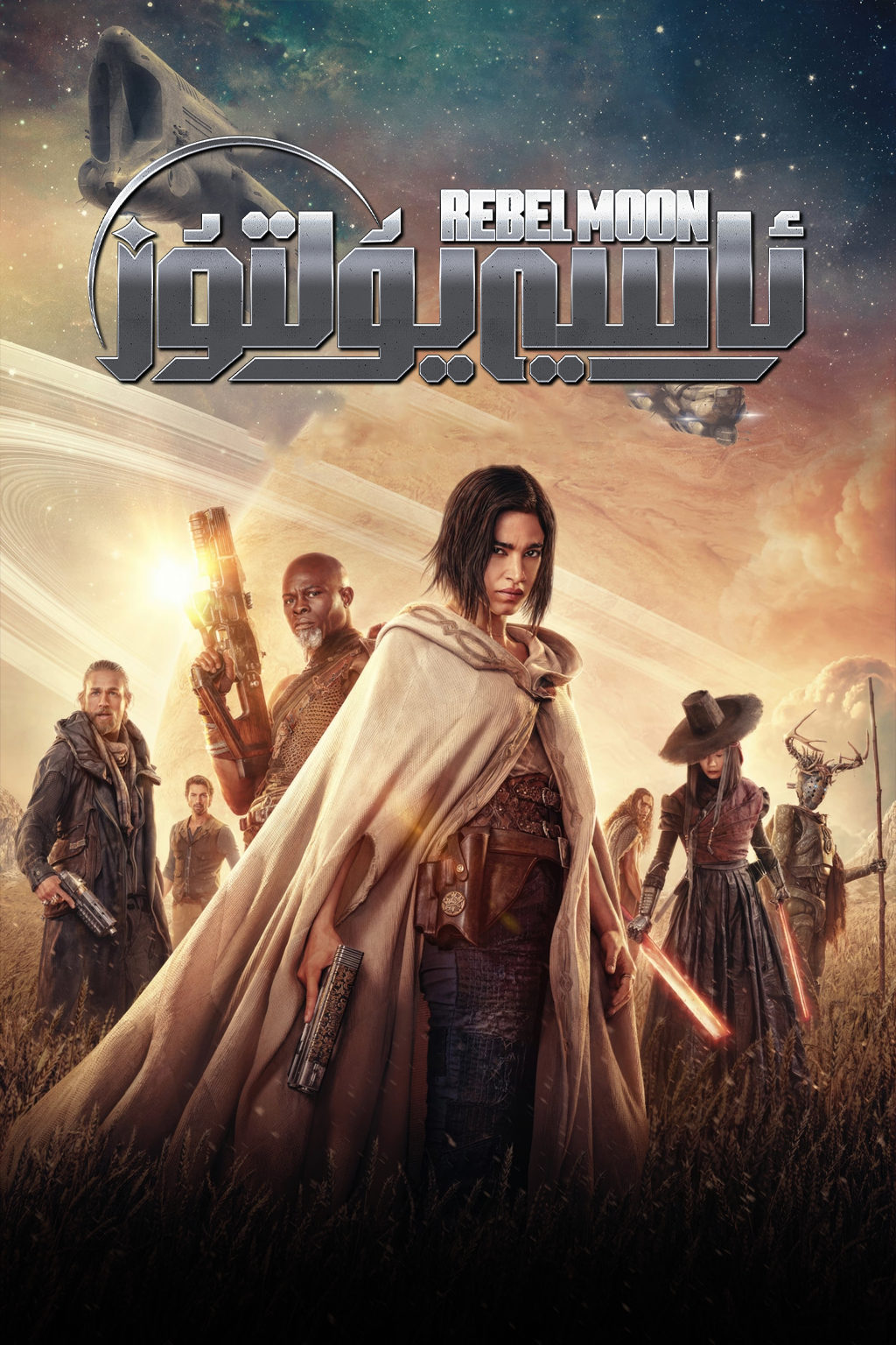 ئاسىي يۇلتۇز قوشۇنى 1-بۆلۈم : ئوت قىزى