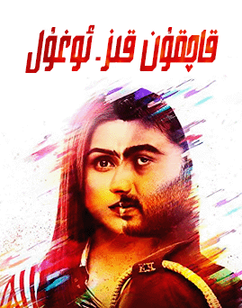 قاچقۇن قىز ئوغۇل