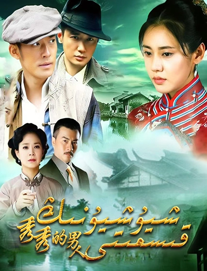 شيۇشيۇنىڭ قىسمىتى