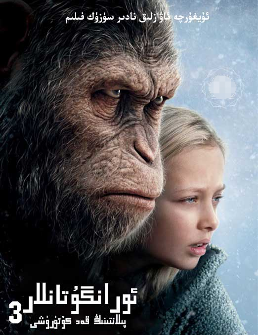 ئىسسىيانكار ئورانگۇتانلار 3-بۆلۈم