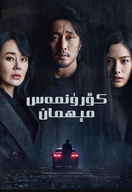 كۆرۈنمەس مىھمان