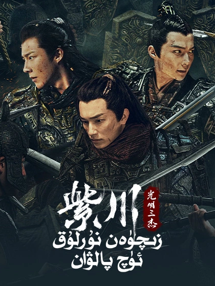 زىچۇەن : نۇرلۇق 3 پالۋان