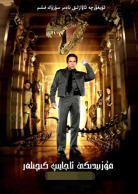 مۇزىيدىكى ئاجايىپ كىچىلەر 1-بۆلۈم