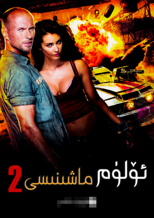 ئۆلۈم ماشىنىسى 2-بۆلۈم