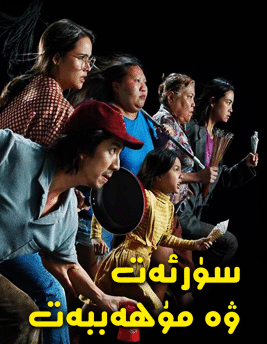 سۈرئەت ۋە مۇھەببەت