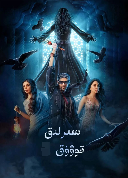 سىرلىق قوۋۇق 1-بۆلۈم (ئاكشاي كۇمار)