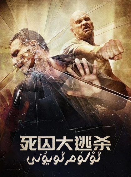 ئۆلۈم ئويۇنى