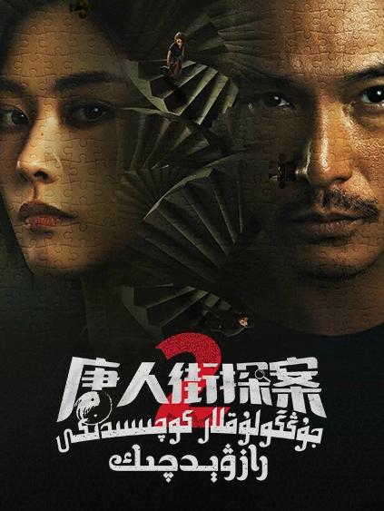 جۇڭگۇلۇقلاركوچىسىدىكى رازۋىچىك 2-بۆلۈم