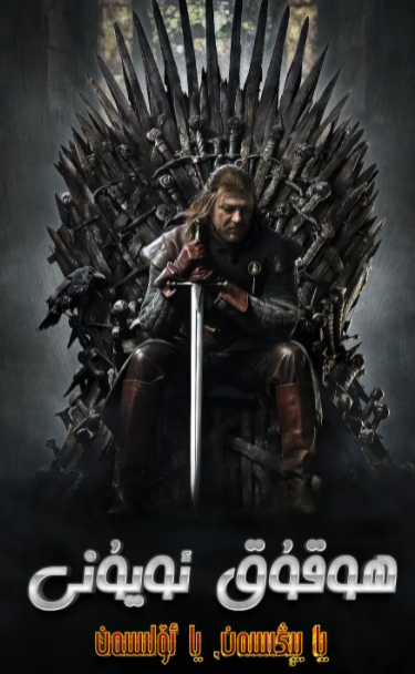 ھوقۇقدارلار ئويۇنى (تولۇق بۆلۈم)