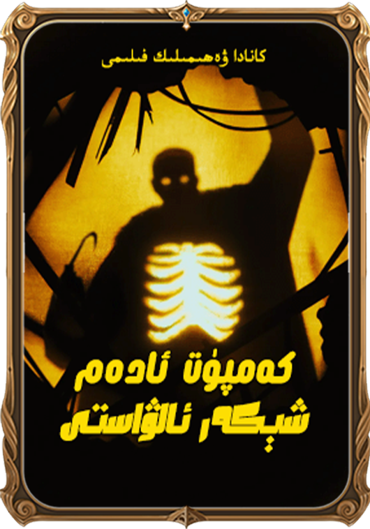 كەمپۇت ئادەم  شېكەر ئالۋاستى