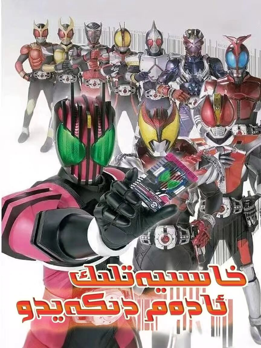 خاسىيەتلىك ئادەم دىكەيدو