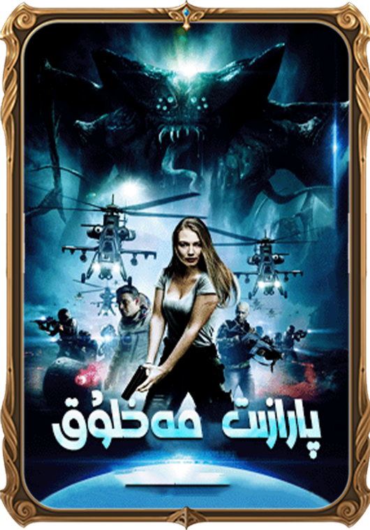 پارازىت مەخلۇق