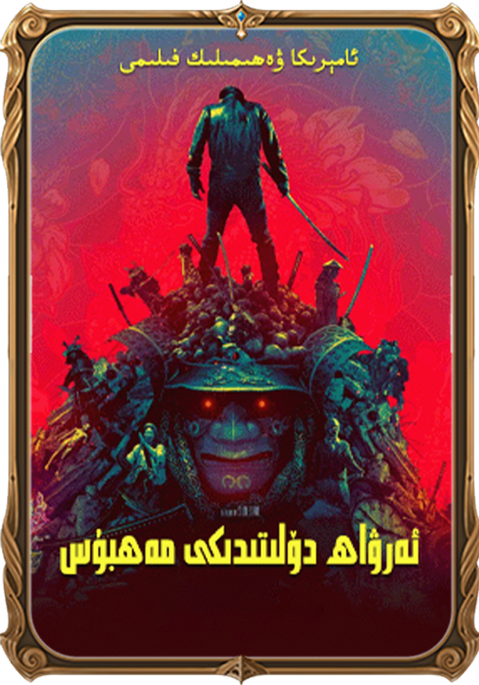 ئەرۋاھ دۆلىتىدىكى مەھبۇس