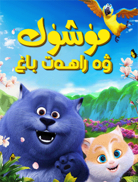 مۈشۈك ۋە راھەت باغ