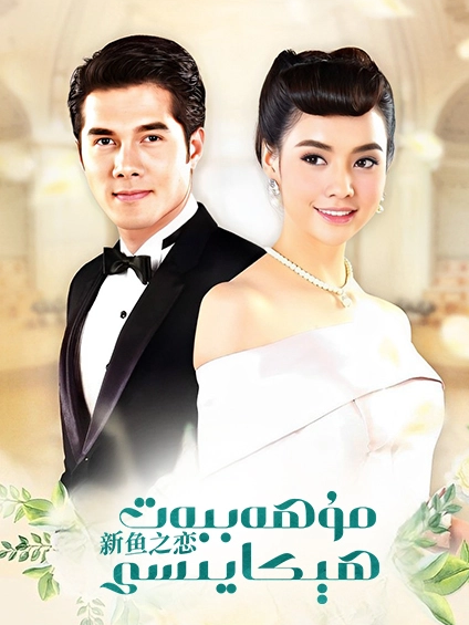 مۇھەببەت ھېكايىسى