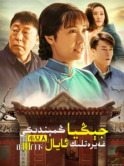 جېڭياڭمېندىكى غەيرەتلىك ئايال