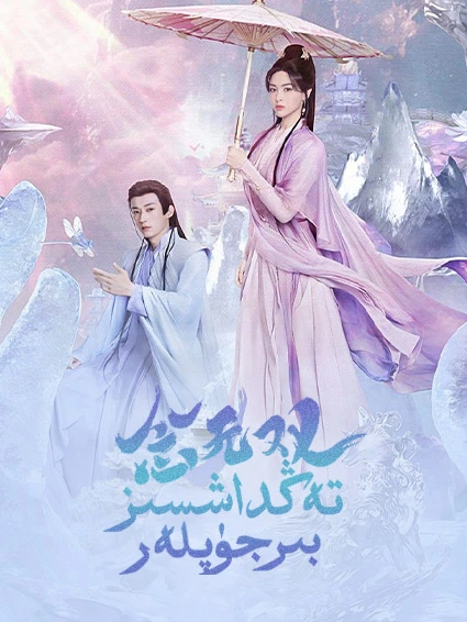 تەڭداشسىز بىر جۈپلەر