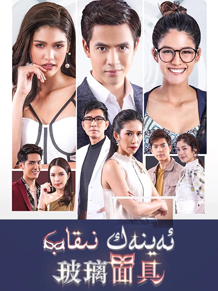 ئەينەك نىقاب