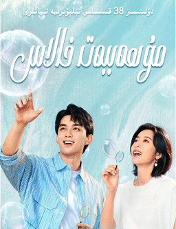 مۇھەببەت خالاس (ۋۇ لىي)