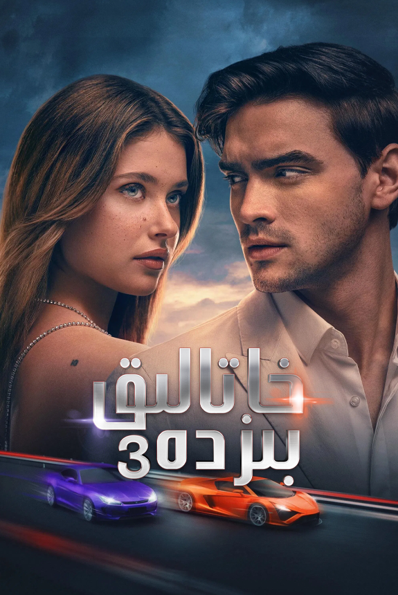 بىزنىڭ سەۋەنلىكىمىز 3-بۆلۈم
