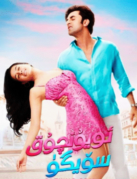 ئويۇنچۇق سۆيگۈ