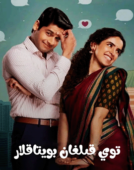 توي قىلغان بويتاقلار