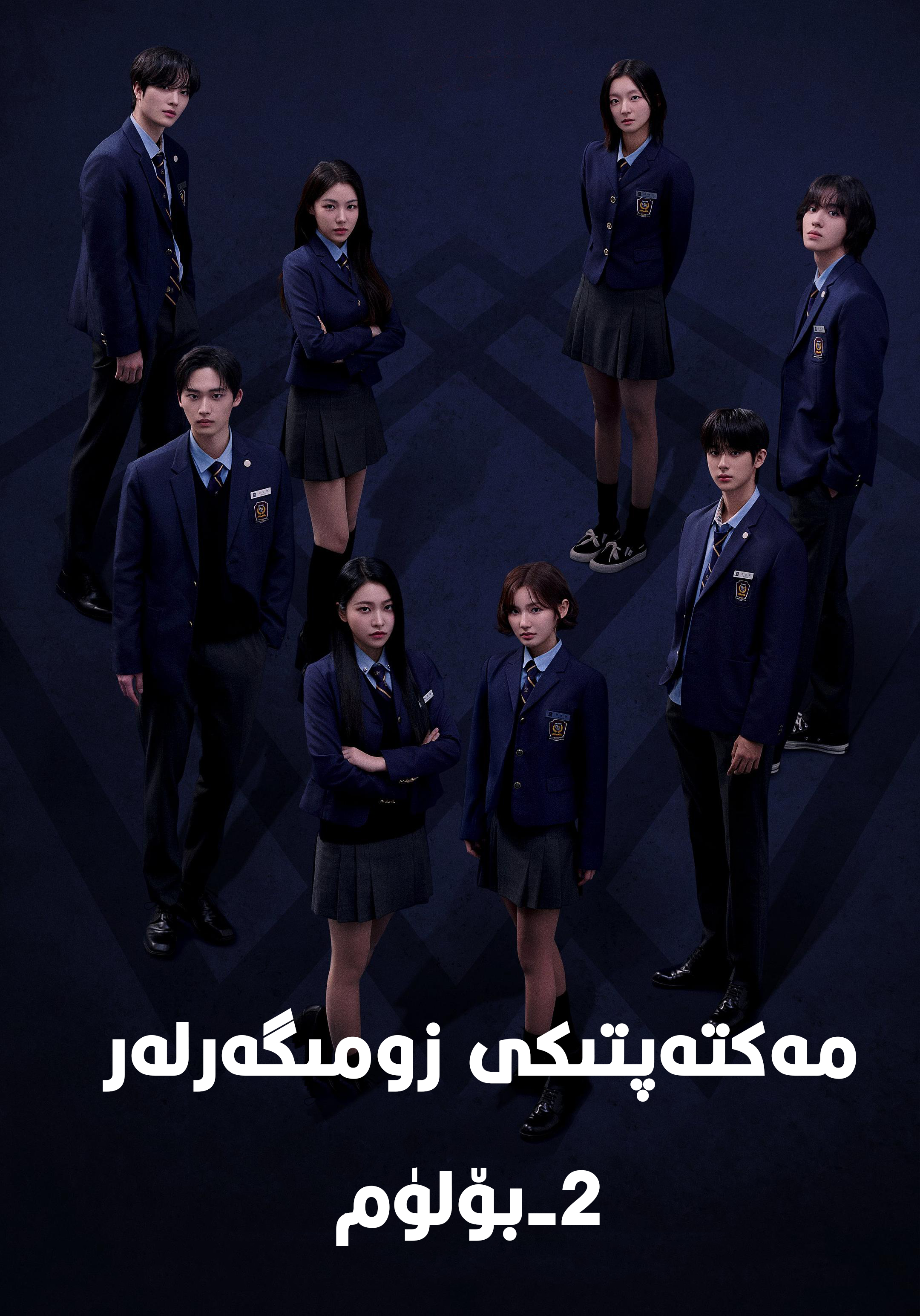 مەكتەپتىكى زومىگەرلەر 2-بۆلۈم