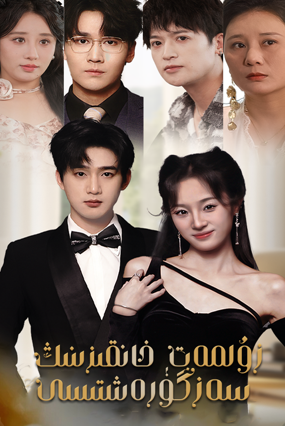 زۇلمەت خانقىزنىڭ سەرگۈزەشتىسى