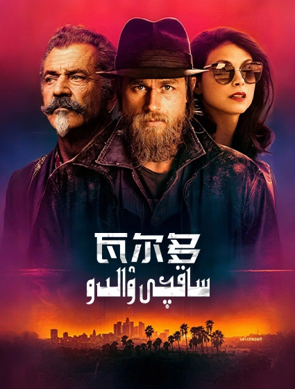 ساقچى ۋالدو