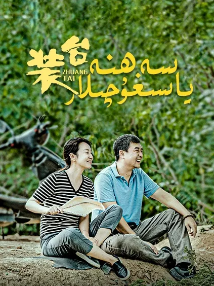 سەھنە ياسىغۇچىلار