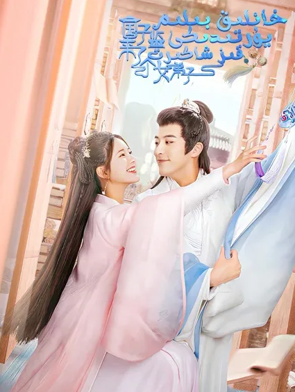 خانلىق بىلىم يۇرتىدىكى قىز شاگىرت