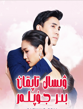 ۋىسال تاپقان بىر جۈپلەر