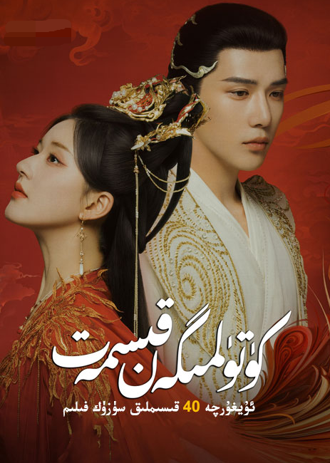 كۈتۈلمىگەن قىسمەت