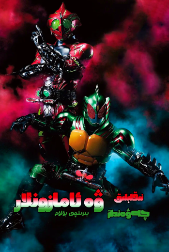 نىقابلىق چەۋەنداز ۋە ئامازونلار