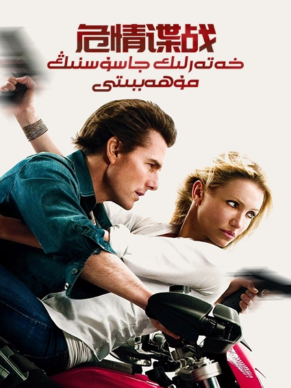 خەتەرلىك جاسۇسنىڭ مۇھەببىتى