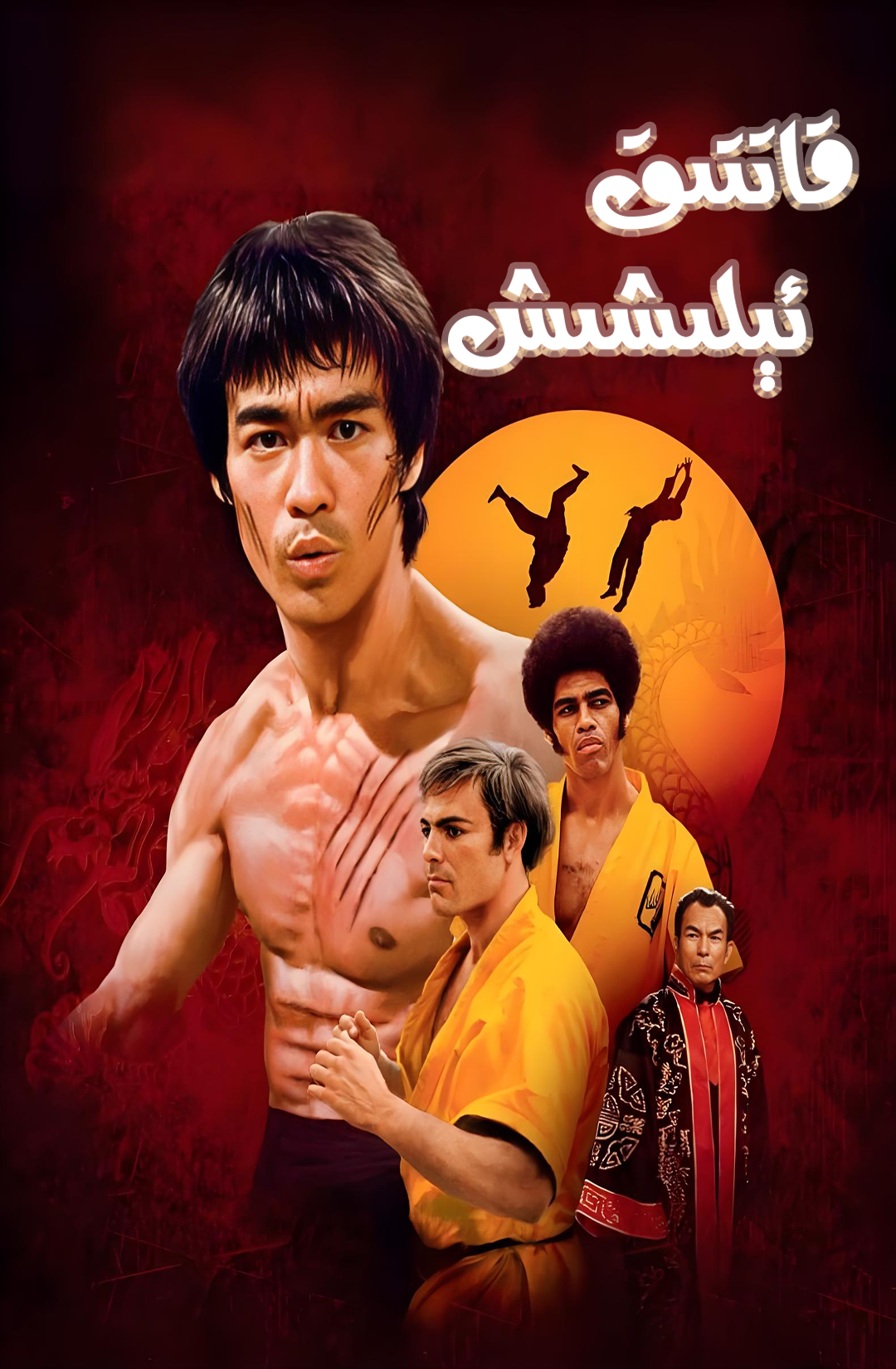 قاتتىق ئېلىشىشV