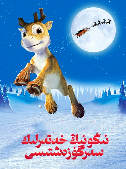 نىكونىڭ خەتەرلىك سەرگۈزەشتىسى