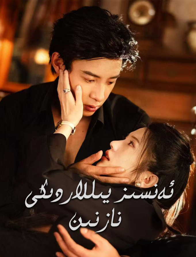 ئەنسىز يىلاردىكى نازېنىن