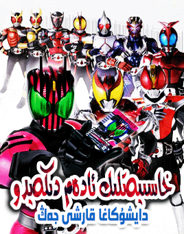 خاسىيەتلىك ئادەم دىكەيدو دايشۇكاغا قارشى تۇرۇش