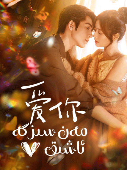 مەن سىزگە ئاشىق-